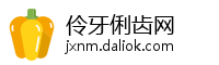伶牙俐齿网